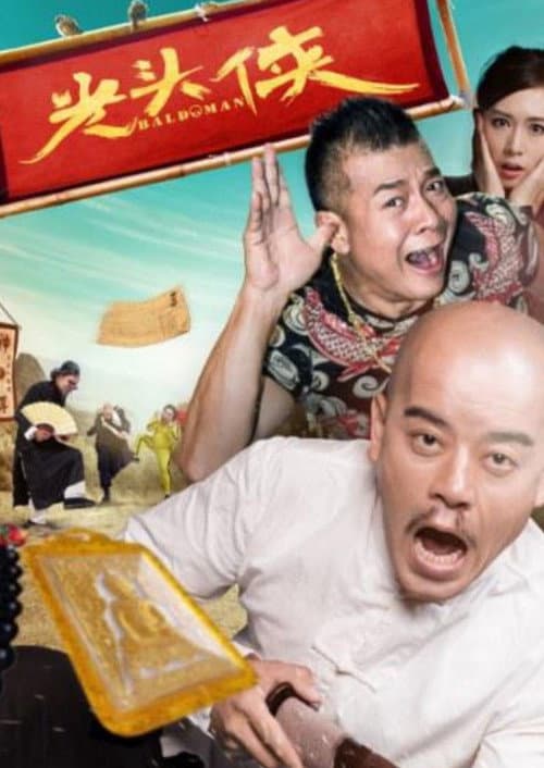 Постер: 光头侠