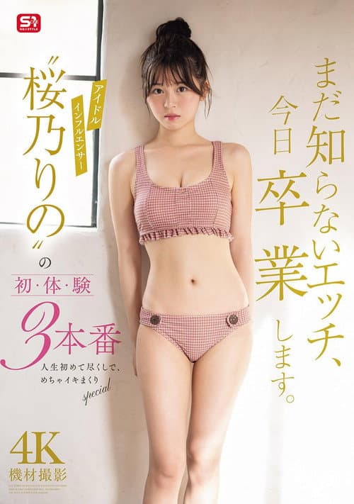 Постер: まだ知らないエッチ、今日卒業します。アイドルインフルエンサー“桜乃りの”の初・体・験3本番 人生初めて尽くしで、めちゃイキまくりSpecial