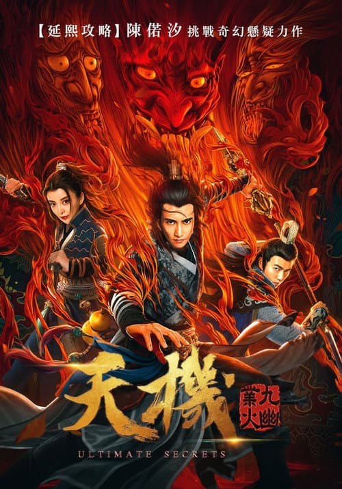 Постер: 天机之九幽业火