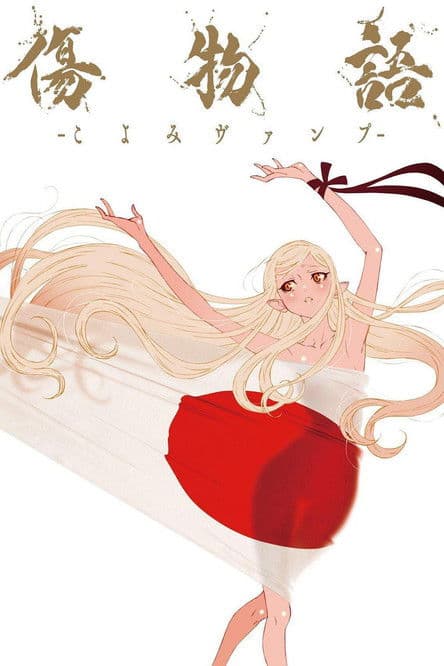 Постер: 傷物語 -こよみヴァンプ-
