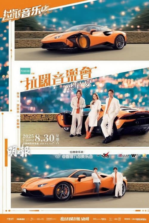Постер: 林峯 张继聪  邓丽欣 拉阔音乐会