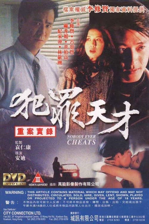 Постер: 犯罪天才