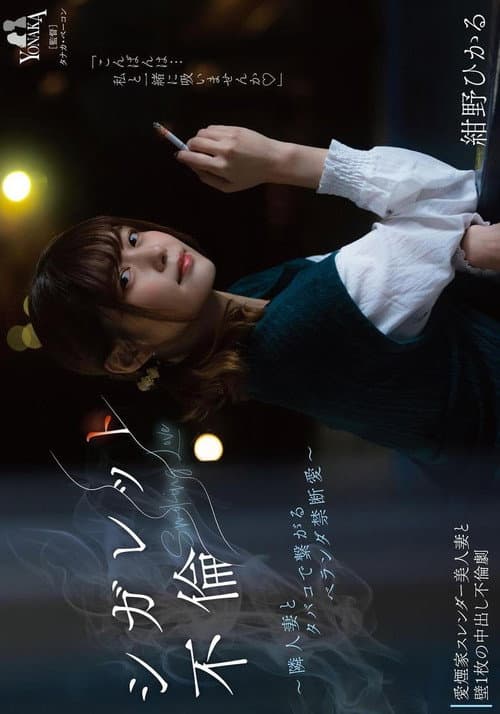 Постер: シガレット不倫 ~隣人妻とタバコで繋がるベランダ禁断愛~ 紺野ひかる