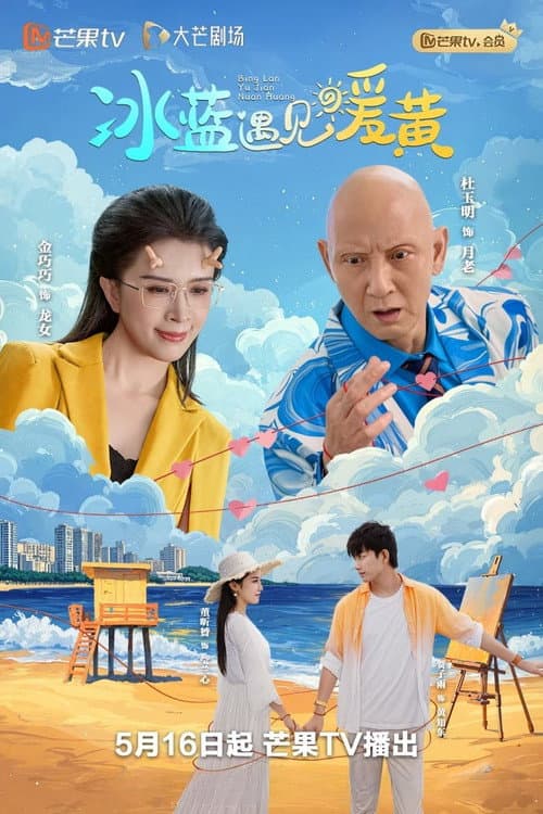 Постер: 冰蓝遇见暖黄