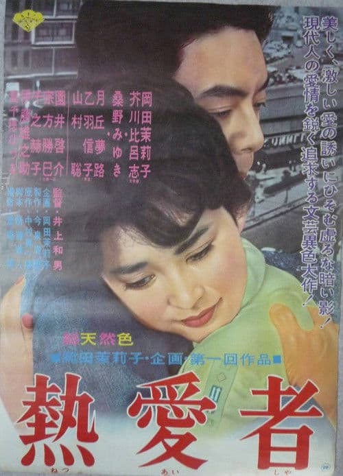 Постер: 熱愛者