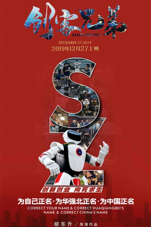 Постер: 创客兄弟
