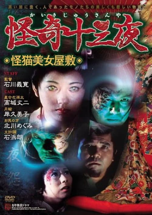 Постер: 怪奇十三夜 第八回 怪猫美女屋敷