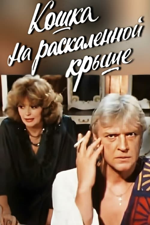 Постер: Кошка на раскалённой крыше