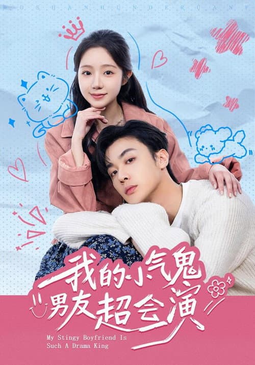 Постер: 我的小氣鬼男友超會演