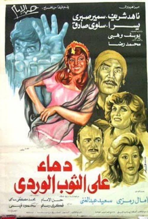 Постер: دماء على الثوب الوردي
