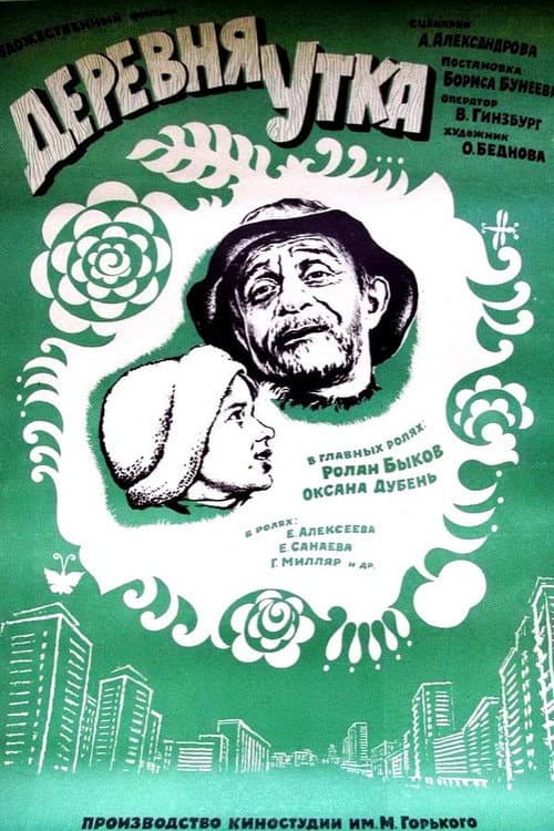 Постер: Деревня Утка