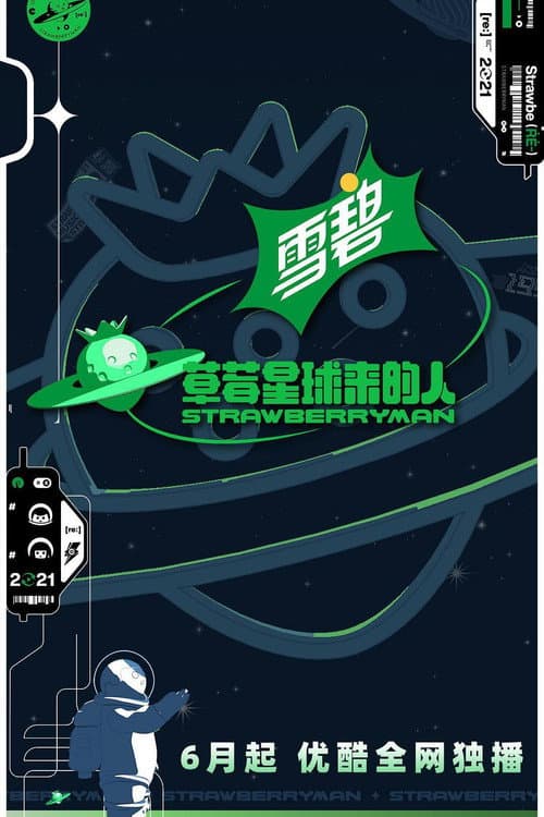 Постер: 草莓星球来的人