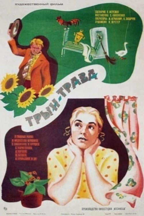 Постер: Трын-трава