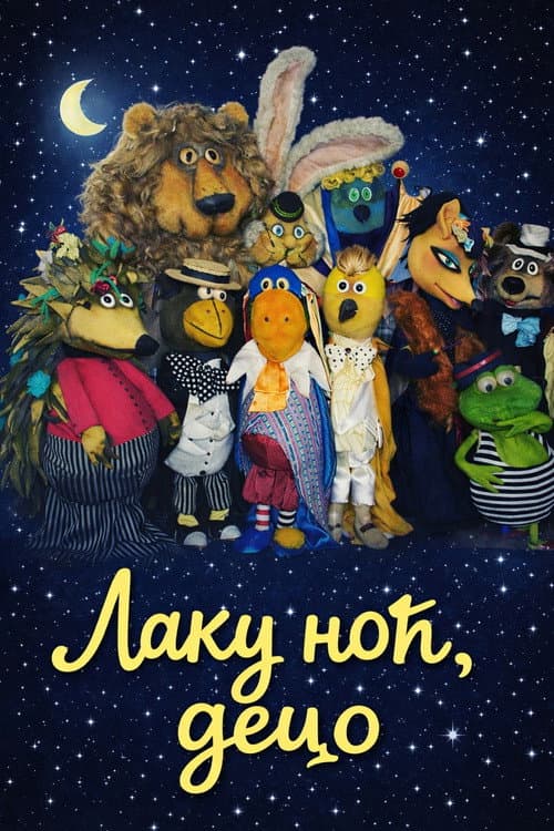 Постер: Laku noc, deco