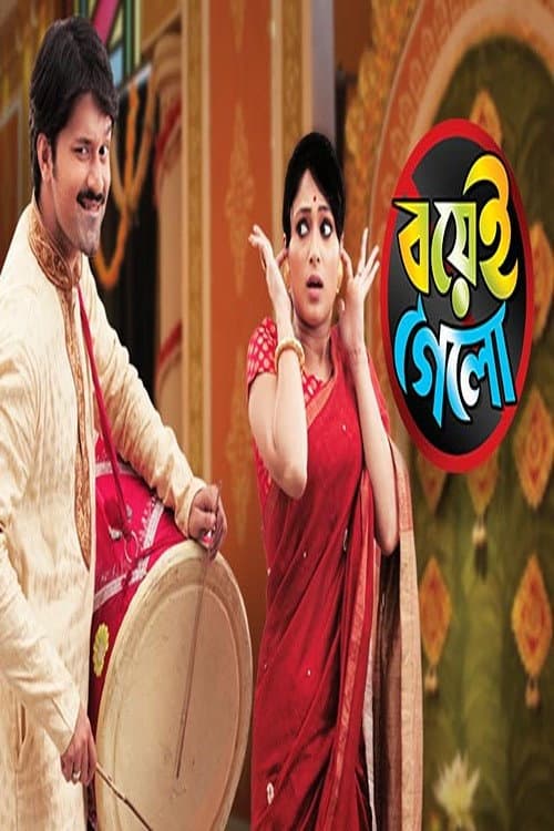 Постер: বয়েই গেলো