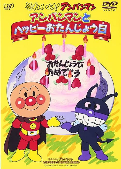 Постер: それいけ!アンパンマン アンパンマンとハッピーおたんじょう日