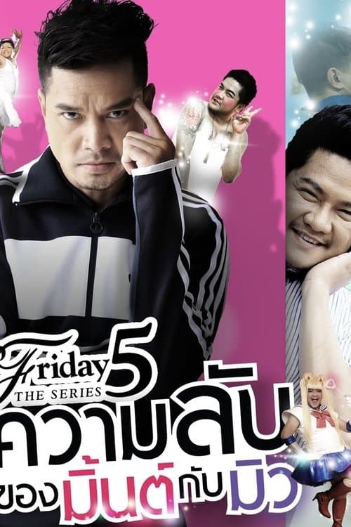Постер: Club Friday The Series 5: ความลับของมิ้นต์กับมิว