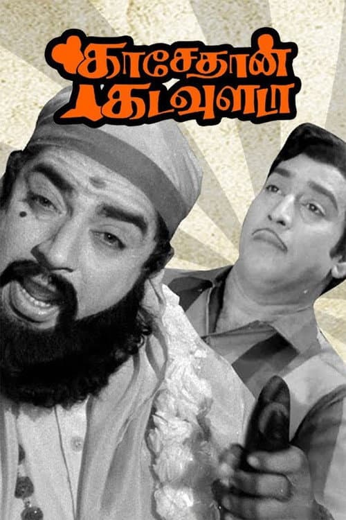 Постер: காசேதான் கடவுளடா
