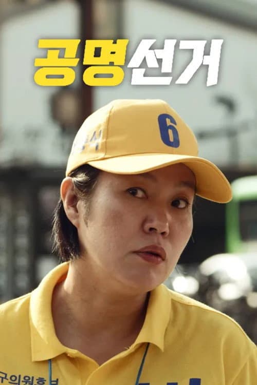 Постер: 공명선