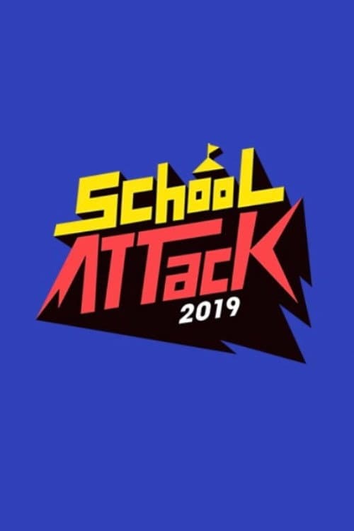 Постер: 스쿨어택 2019