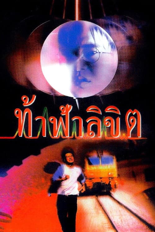 Постер: ท้าฟ้าลิขิต
