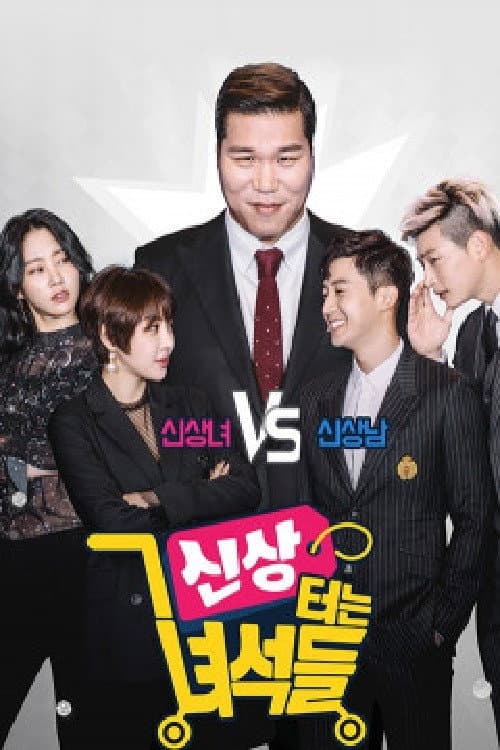 Постер: 신상 터는 녀석들