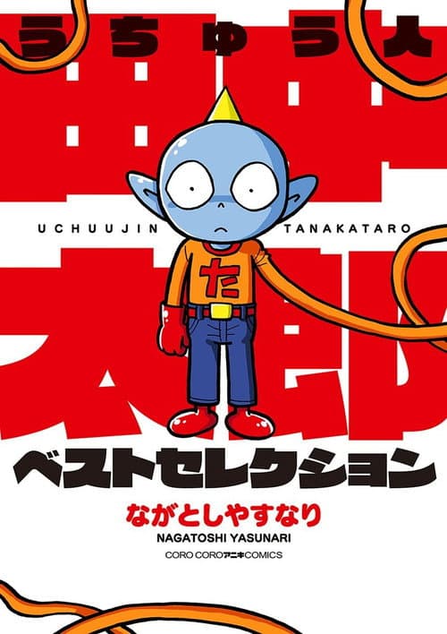 Постер: うちゅう人田中太郎