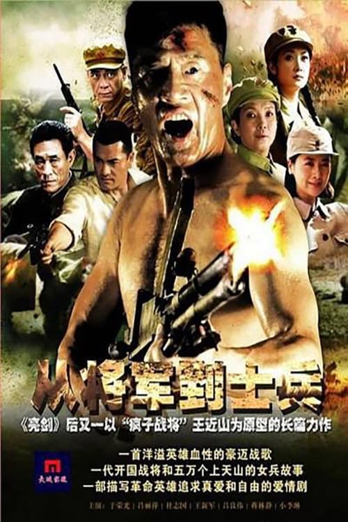 Постер: 从将军到士兵
