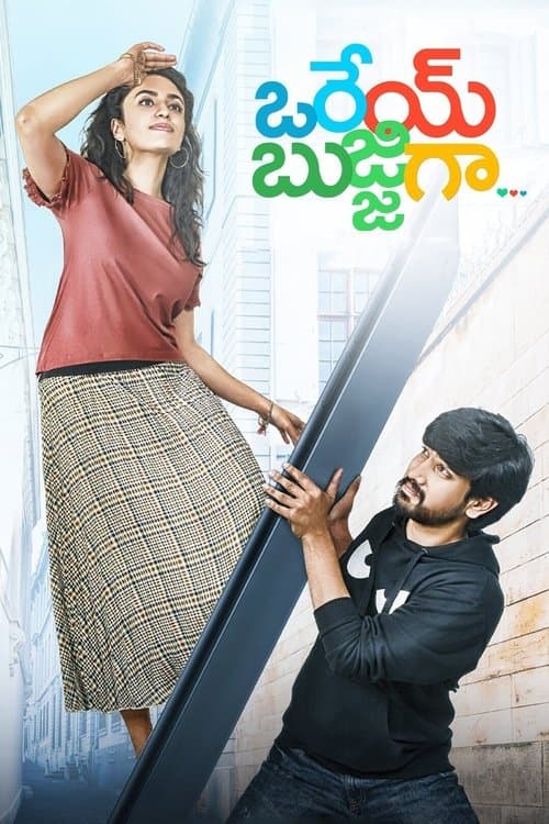Постер: ఒరేయ్‌ బుజ్జిగా...