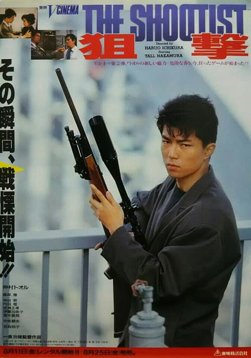 Постер: 狙撃 THE SHOOTIST