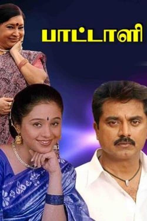 Постер: பாட்டாளி