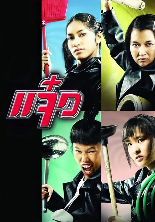 Постер: แจ๋ว