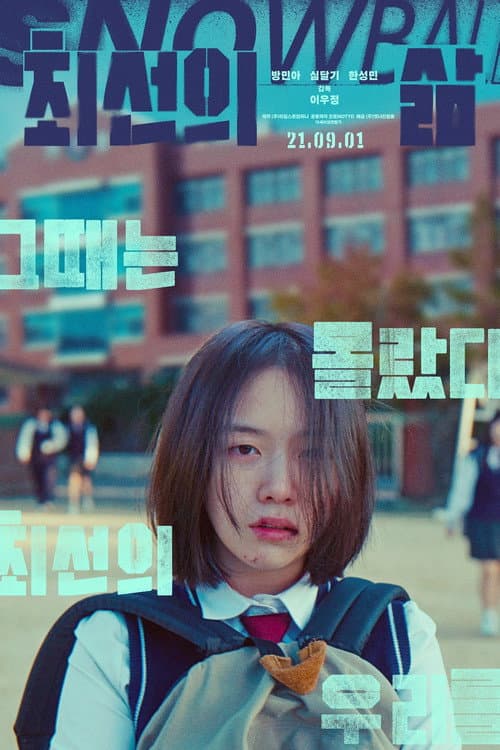 Постер: 최선의 삶