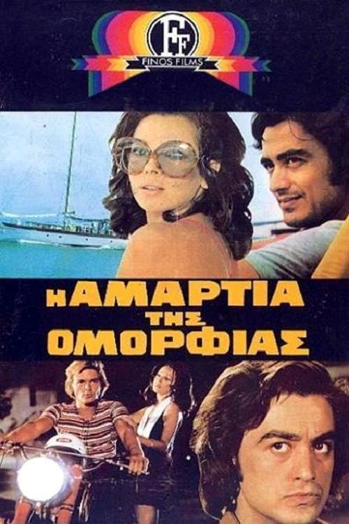 Постер: Η Αμαρτία Της Ομορφιάς