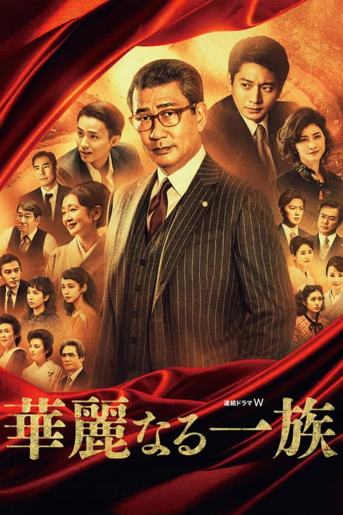 Постер: 華麗なる一族