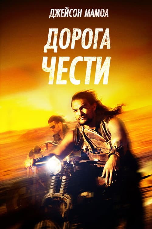 Постер: Дорога чести