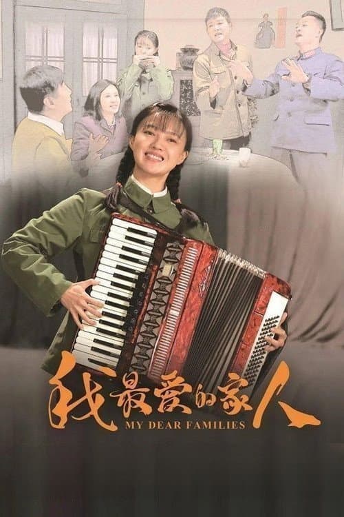 Постер: 我最爱的家人