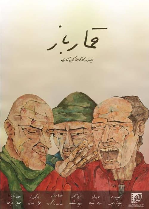Постер: قمارباز