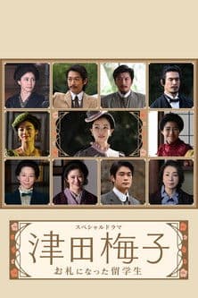 Постер: 津田梅子~お札になった留学生~