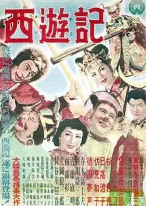 Постер: 西遊記