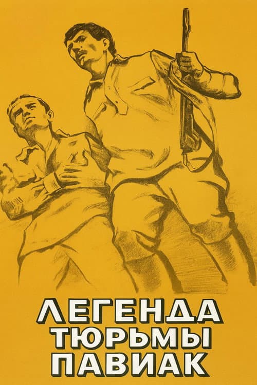 Постер: Легенда тюрьмы Павиак