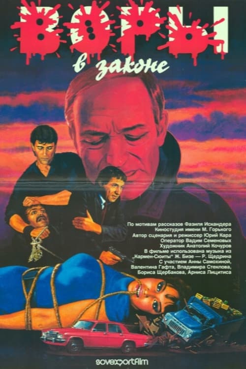 Постер: Воры в законе