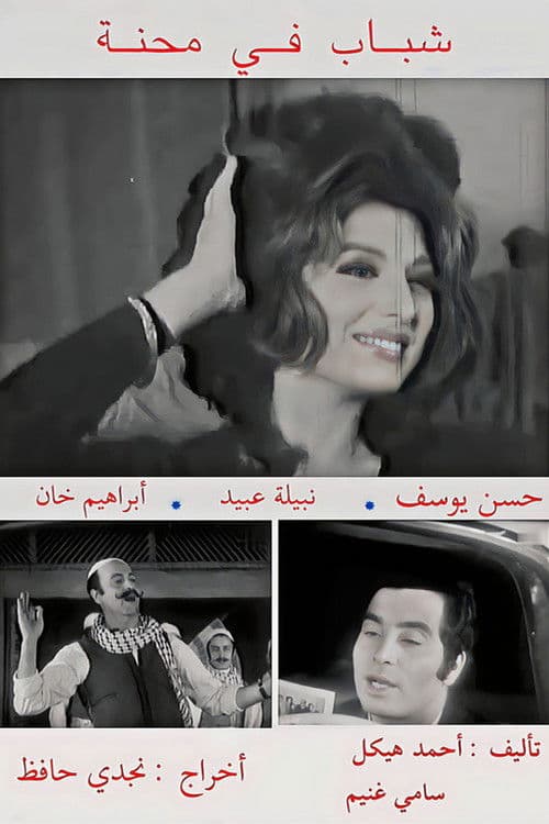 Постер: شباب في محنة