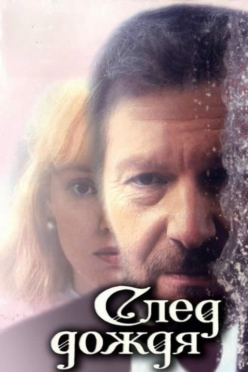 Постер: След дождя