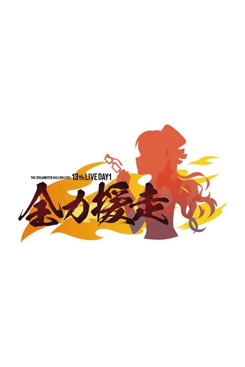 Постер: THE IDOLM@STER MILLION LIVE! 13thLIVE DAY1 全力援走