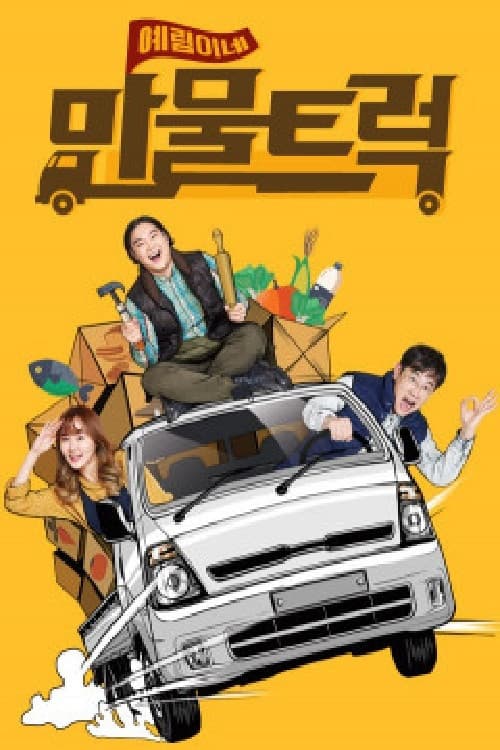 Постер: 예림이네 만물트럭