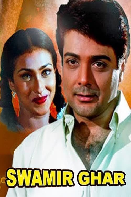 Постер: স্বামীর ঘর