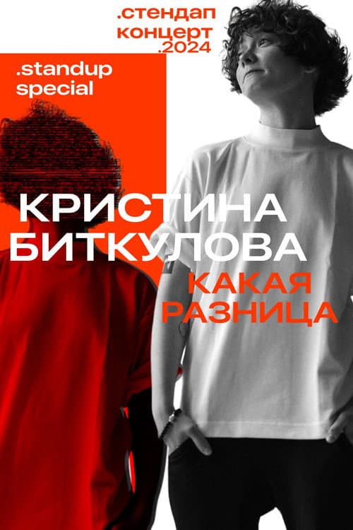 Постер: Кристина Биткулова: Какая разница