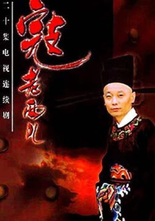 Постер: 寇老西儿