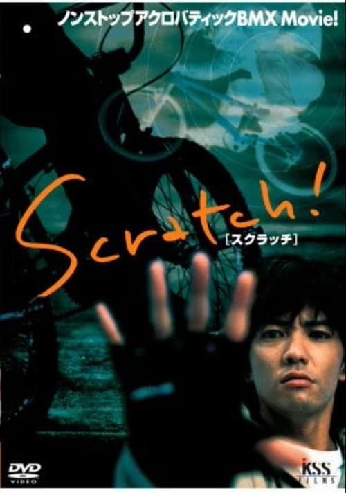 Постер: スクラッチ
